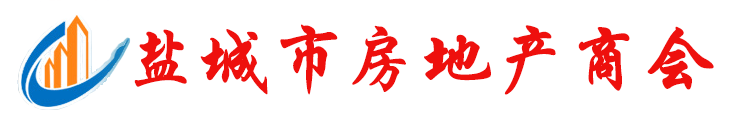 盐城房地产业商会
