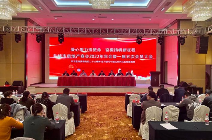 盐城市房地产商会召开2022年年会暨一届五次会员大会