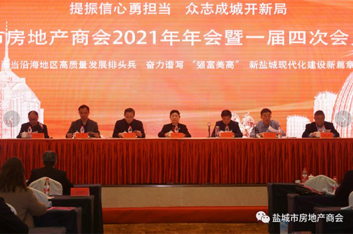 盐城市房地产商会召开2021年年会暨一届四次会员大会