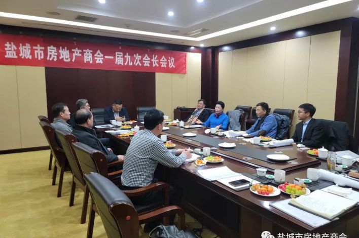 盐城市房地产商会召开一届九次会长会议