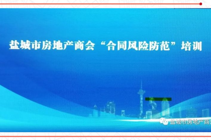 盐城市房地产商会组织会员企业进行“合同风险防范”培训