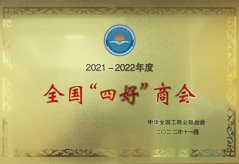 2021-2022年度全国“四好”商会奖牌
