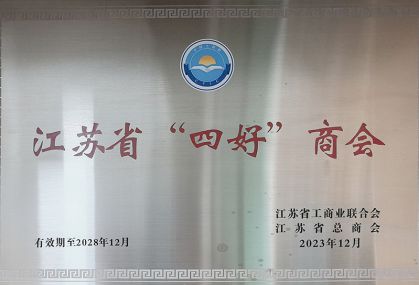 2023年江苏省“四好”商会奖牌