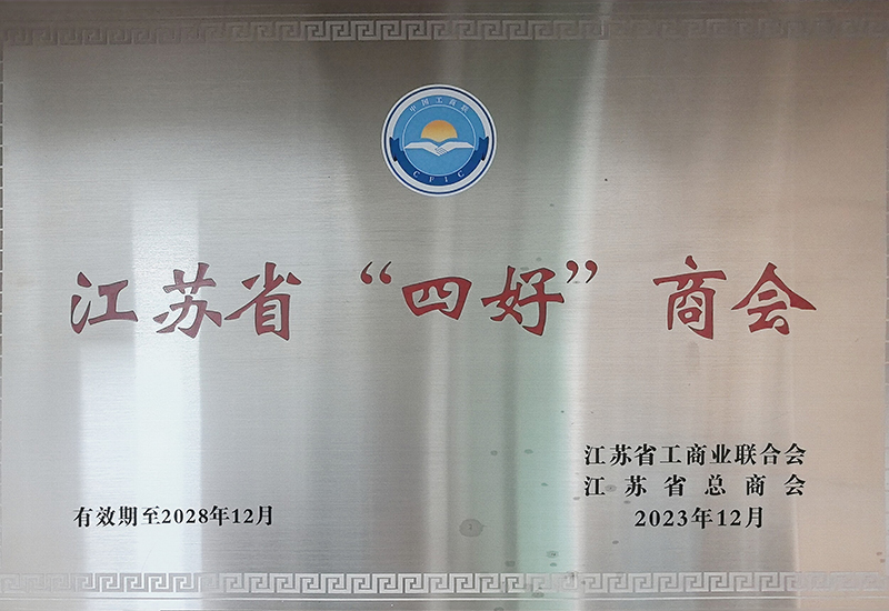 2023年江苏省“四好”商会奖牌
