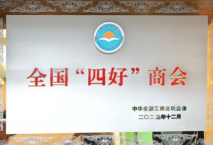 2023年全国“四好”商会奖牌