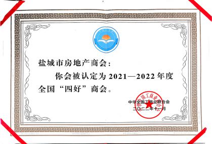 2021-2022年度全国“四好”商会证书