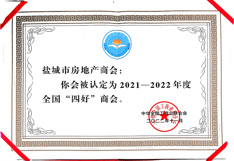 2021-2022年度全国“四好”商会证书
