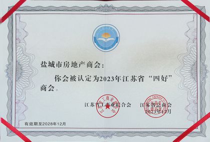 2023年江苏省“四好”商会证书