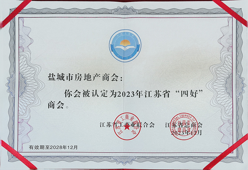 2023年江苏省“四好”商会证书