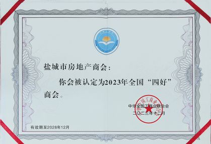 2023年全国“四好”商会证书