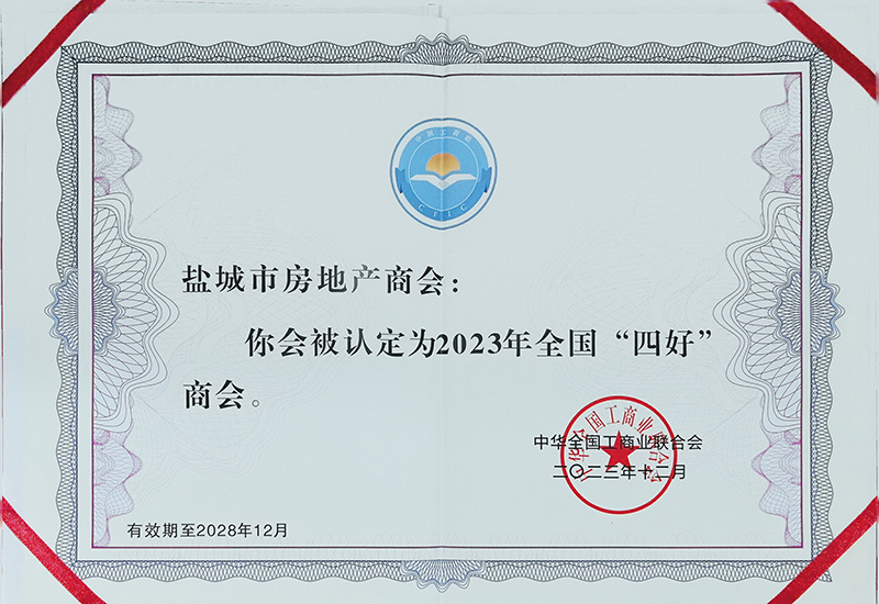 2023年全国“四好”商会证书