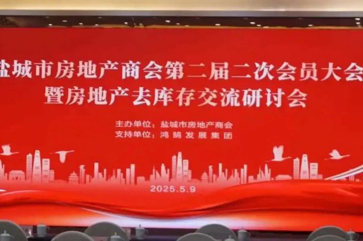 盐城市房地产商会第二届二次会员大会胜利召开