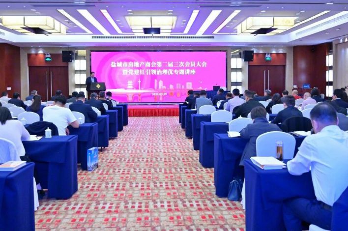 盐城市房地产商会第二届三次会员大会胜利召开